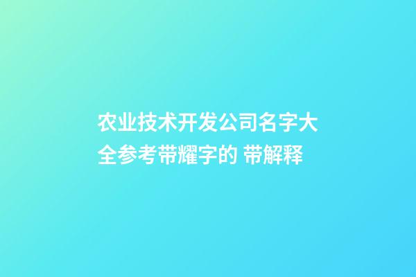 农业技术开发公司名字大全参考带耀字的 带解释-第1张-公司起名-玄机派